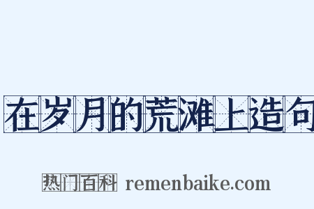在岁月的荒滩上造句是什么意思的图片
